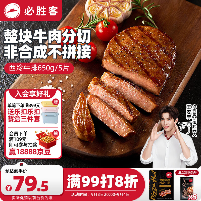 必胜客必胜优选调理西冷牛排650g黑金礼盒5片 烧烤火锅早餐减脂牛肉开学