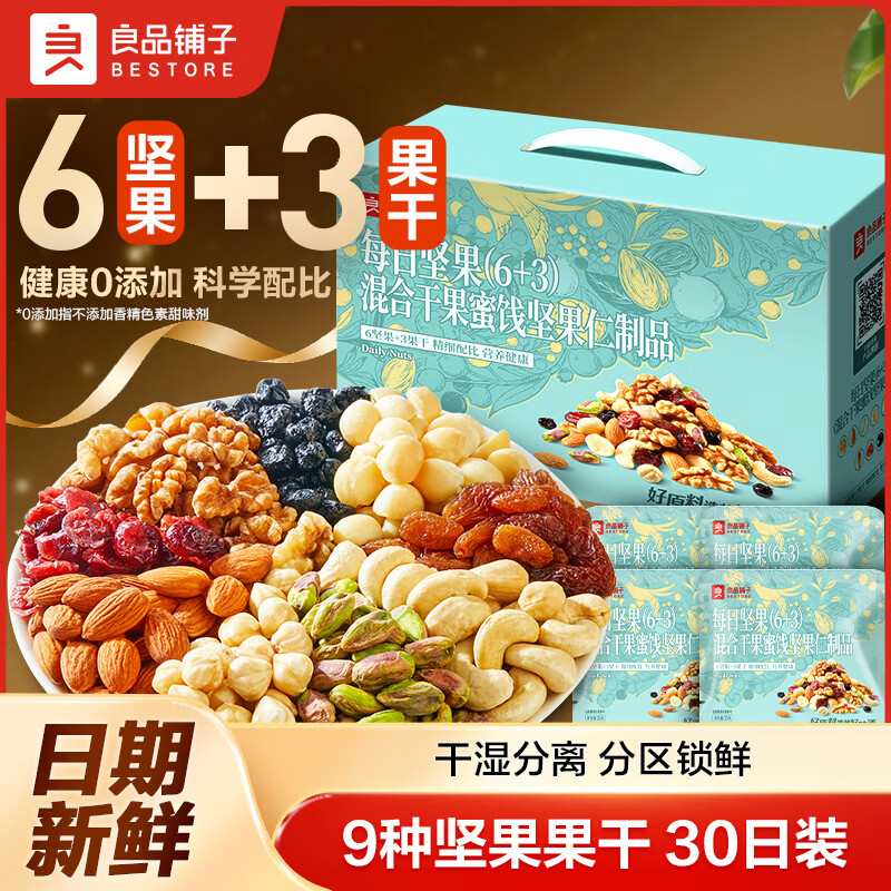 良品铺子每日坚果礼盒小袋独立小包装0添加腰果开心果混合坚果中秋节礼盒 【9种坚果果干】每日坚果750g/30包 科学配比