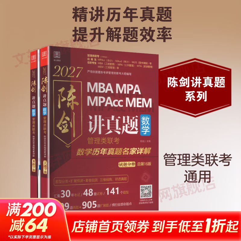 【文轩网】2027陈剑讲真题数学 图书