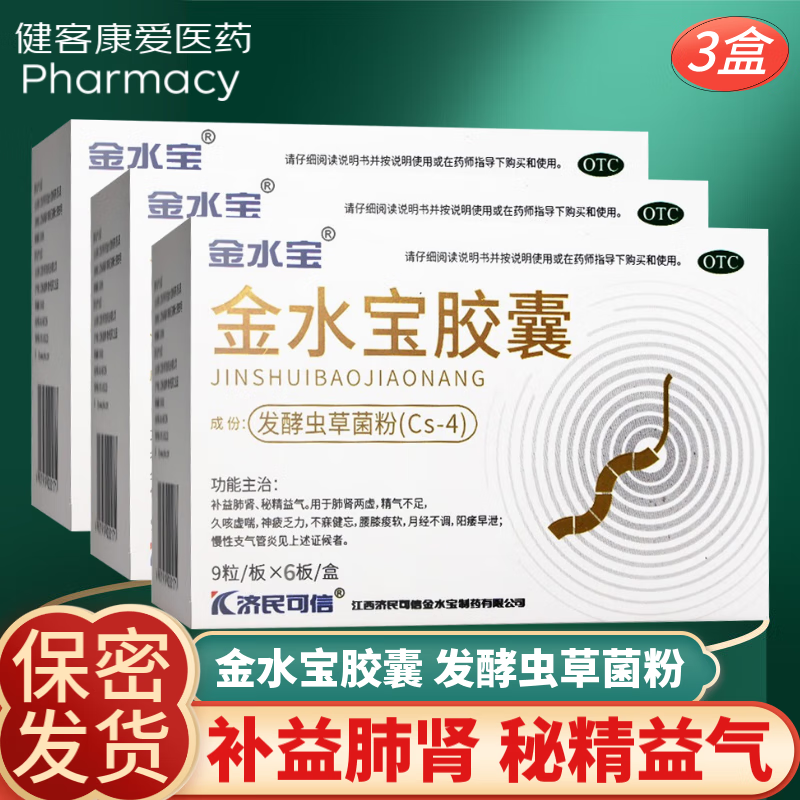 济民可信 金水宝胶囊 补益肺肾 肺肾两虚 支气管炎久咳虚喘 发酵虫草菌粉 3盒装 江西济民可信金水宝胶囊