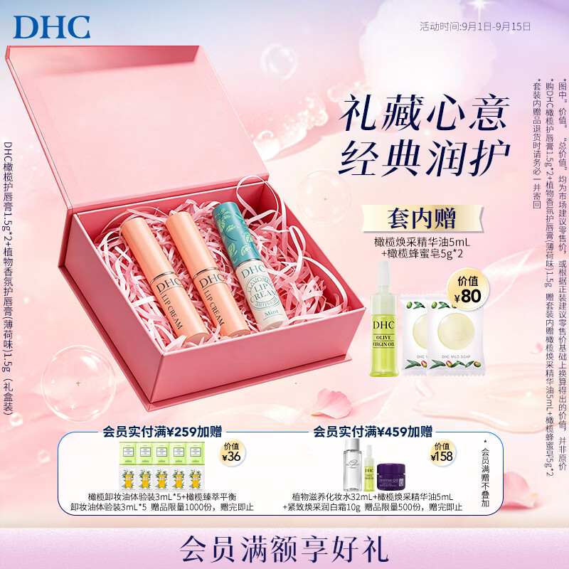 DHC橄榄护唇膏1.5g*2+植物香氛护唇膏(薄荷味)1.5g 礼盒装教师节礼物
