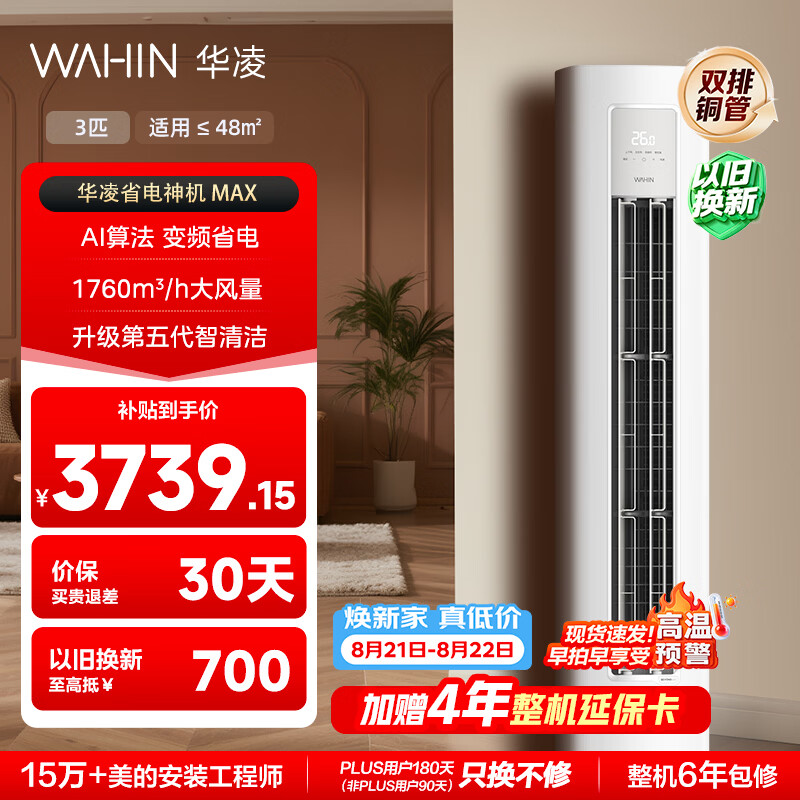 华凌空调 超省电max 3匹柜机  一级能效 外机双排纯铜管 变频 神机睡眠款 以旧换新 KFR-72LW/N8HA1Ⅳ