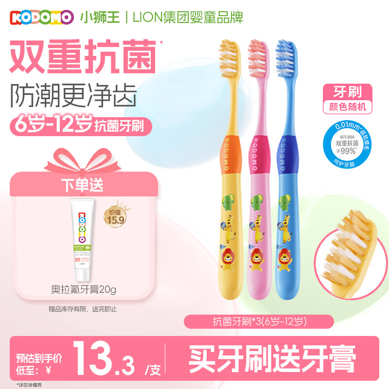 狮王（Lion）小狮王儿童抗菌牙刷6-12岁*3细软毛牙刷换牙期（颜色随机）