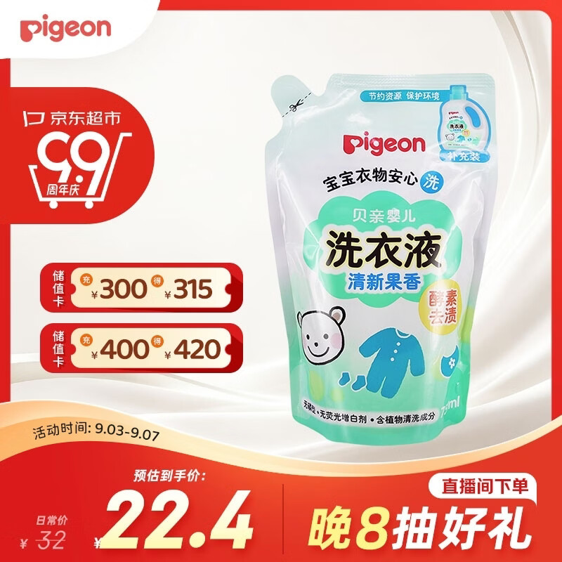 贝亲（Pigeon）婴儿洗衣液儿童专用酵素去污无酒精(清新果香) 补充装750ml