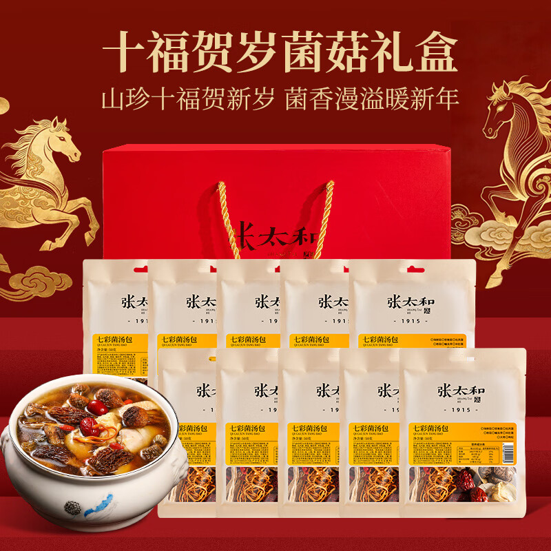 张太和七彩菌汤包 煲汤炖鸡食材材料 蛹虫草羊肚菌杏鲍菇菌菇汤火锅食材 十福贺岁菌菇礼盒（50g*10袋）共 500g*1盒