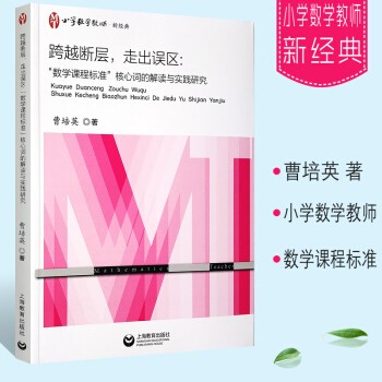 小学数学教材中的大道理 核心概念的理解与呈现2册套装 跨越断层走出误区 数学课程标准核心词的解读解析 跨越断层走出误区