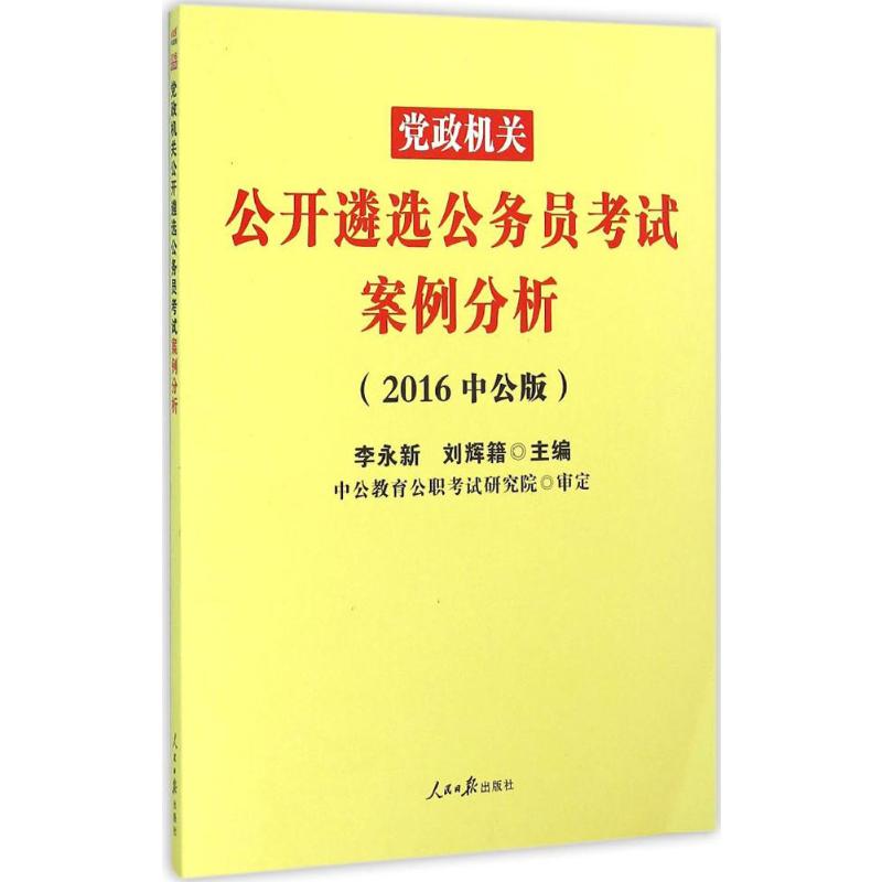 党政机关公开遴选公务员考试案例分析(中公版)