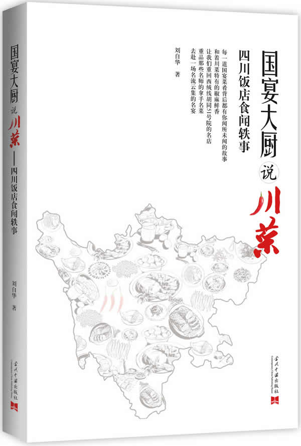 国宴大厨说川菜:四川饭店食闻轶事