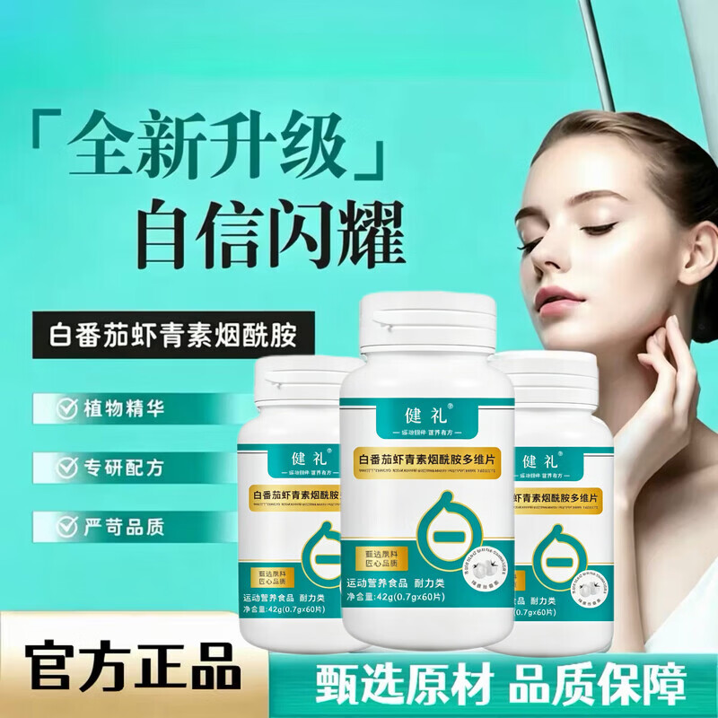健礼B【全新升级】白番茄虾青素烟酰胺多维片精选原材深萃提取匠心BGW 3瓶【肌肤胜雪 再无黑皮肤】 42g*3盒