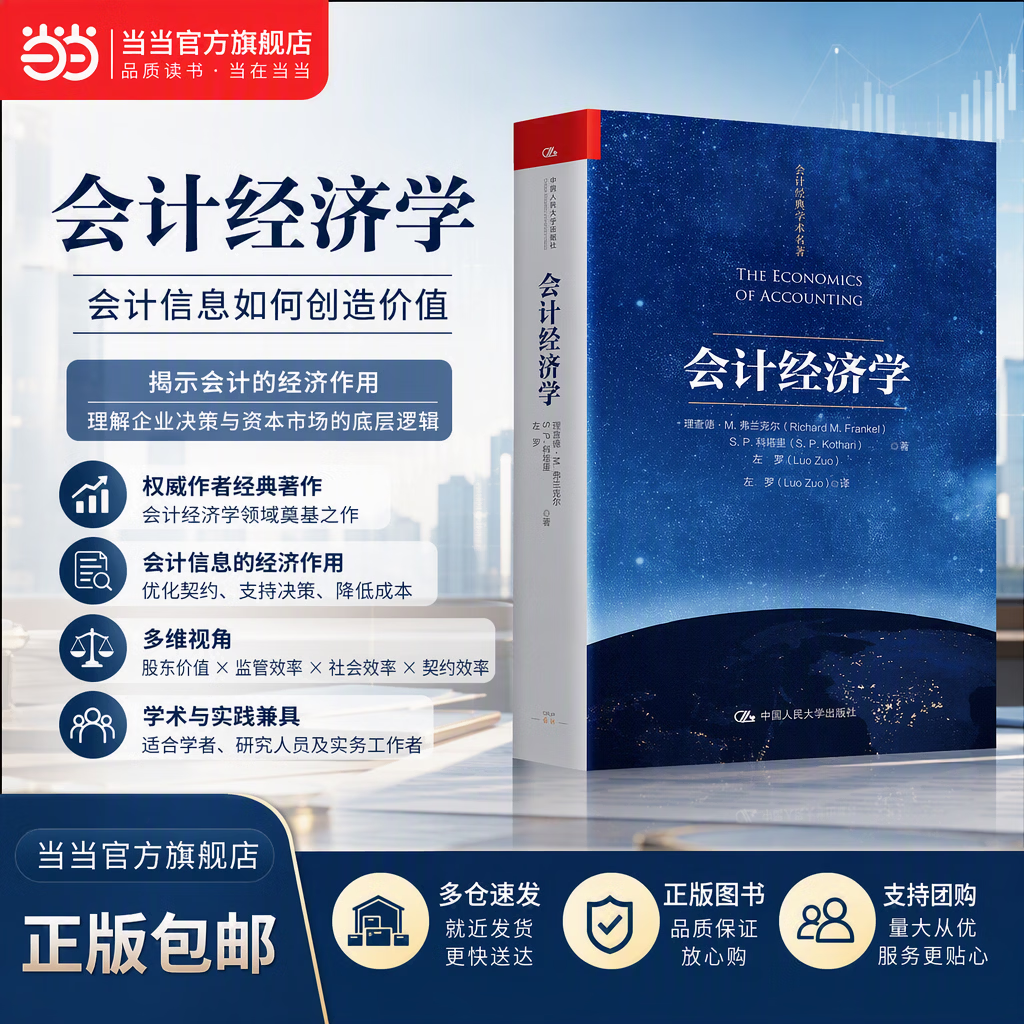 【正版包邮】会计经济学 理查德·M.弗兰克尔 S.P.科塔里 左罗 著 中国人民大学出版社 会计经典学术名著 当当官方旗舰店