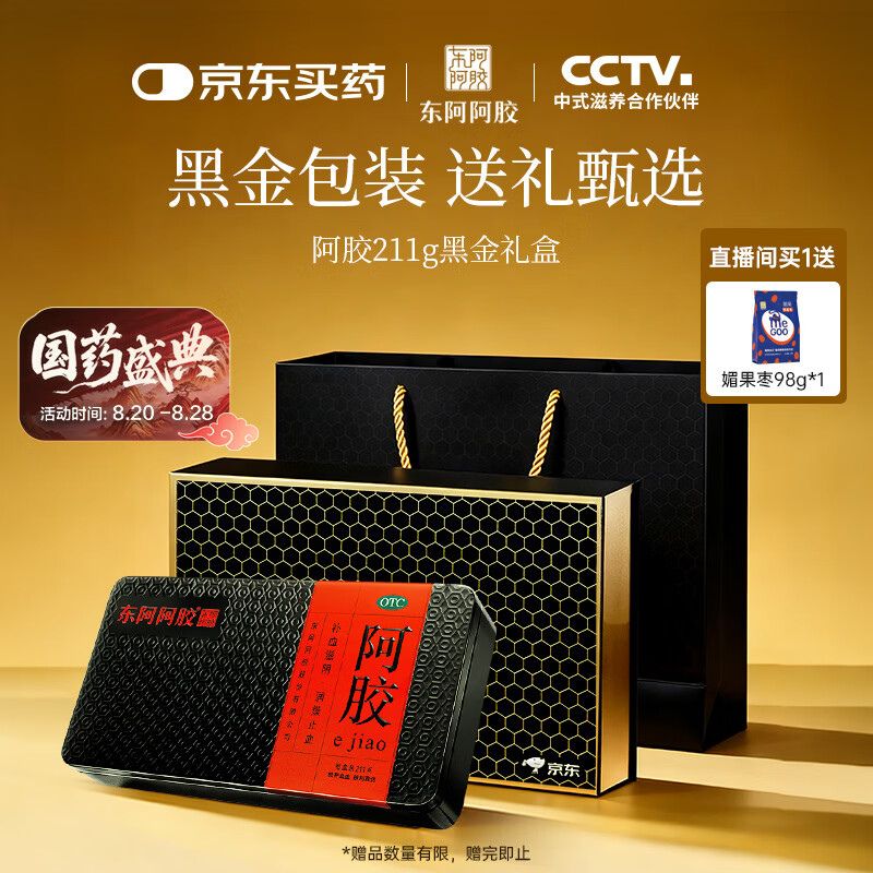 东阿阿胶 阿胶 211g 黑金款 礼盒装  生日礼物节日礼物  健康送亲朋好友日常送礼