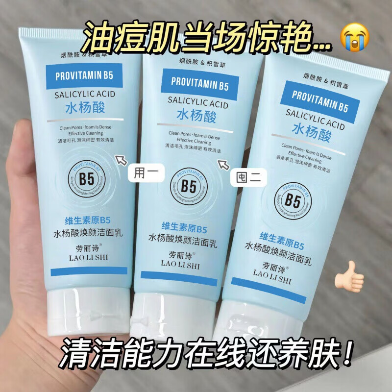 【甄选】维生素原B5水杨酸焕颜洁面乳洗面奶清爽温和不刺激清洁 B5水杨酸洁面乳2支
