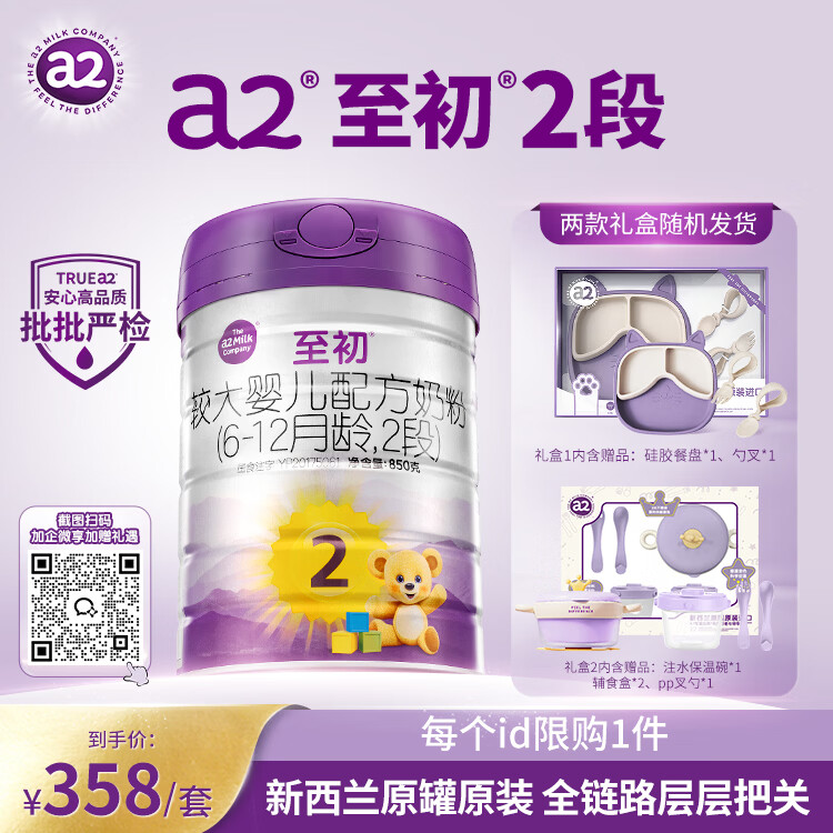 a2至初 较大婴儿配方奶粉 2段奶粉（6-12月龄）850g*1 礼盒装