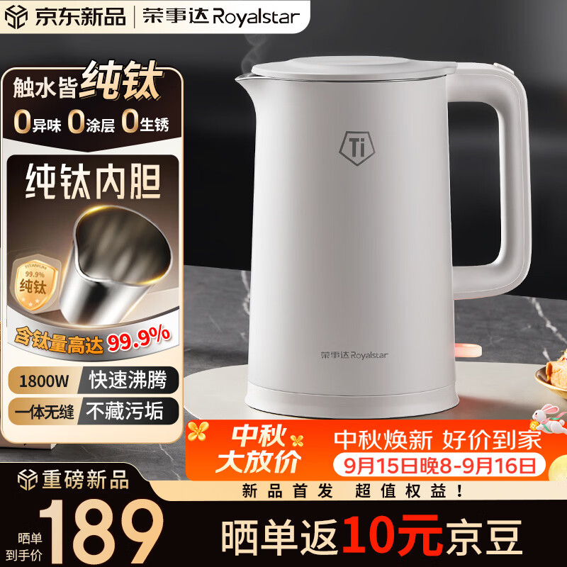 荣事达（Royalstar）纯钛电热水壶 烧水壶热水壶1.5L家用水壶1800W速热母婴专用烧水壶0异味京东自营RS-KT1519J(Ti)