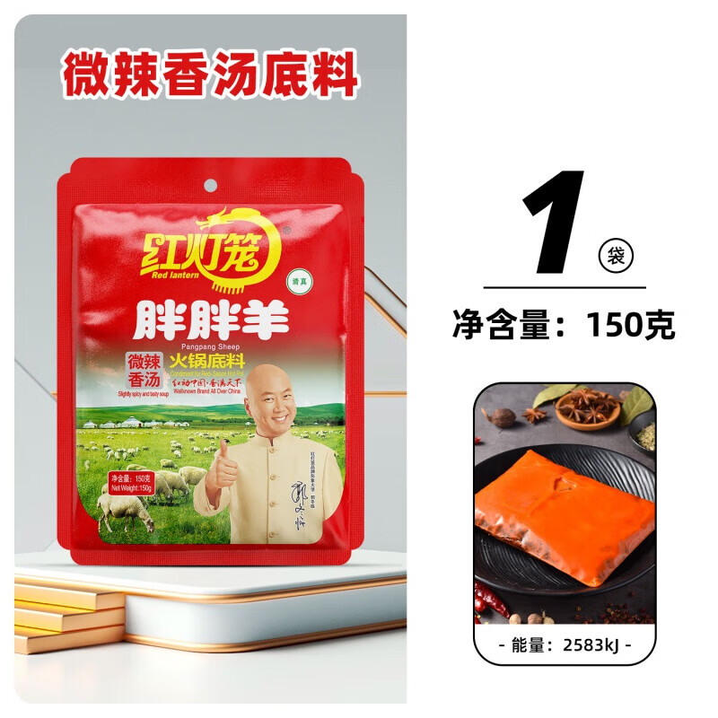 红灯笼胖胖羊清汤火锅底料小包装一人份涮羊肉火锅料牛油商用汤底 辣汤牛油固体底料150g*1袋