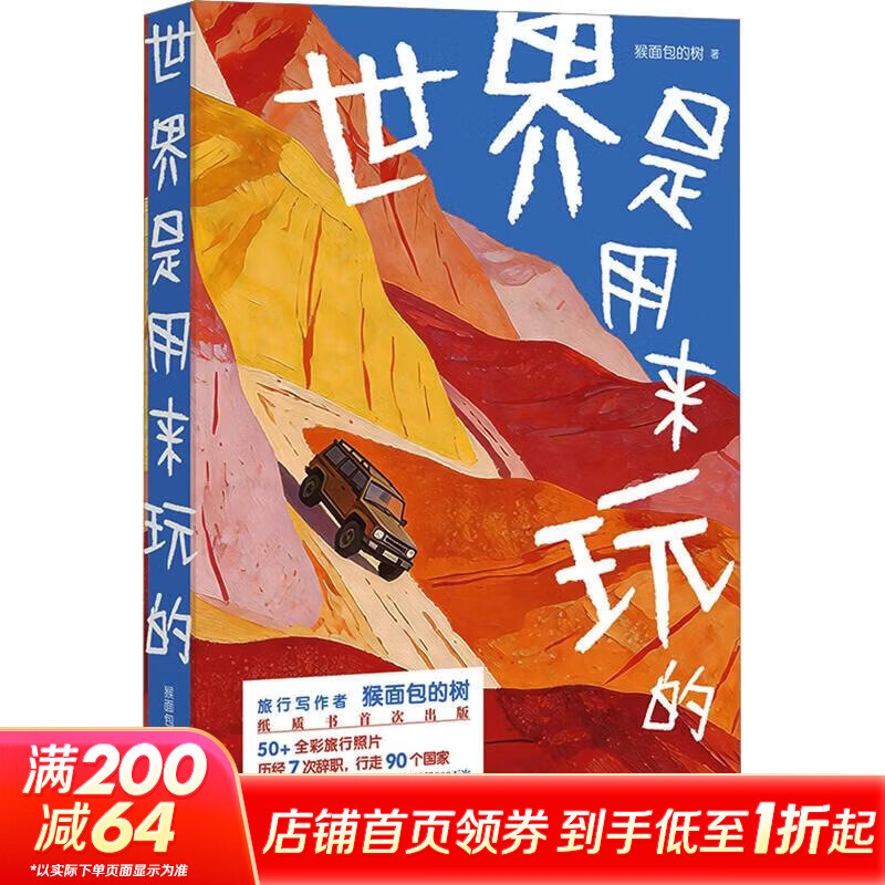 世界是用来玩的 猴面包的树 著 光启书局 书籍 图书