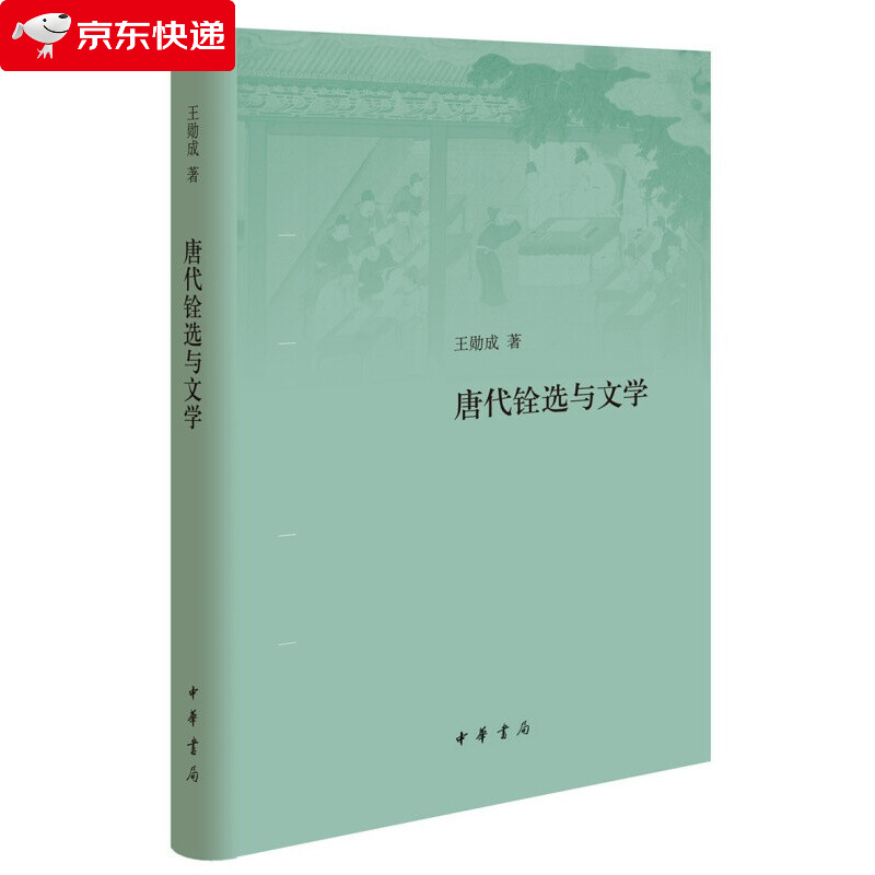 唐代铨选与文学(精装)