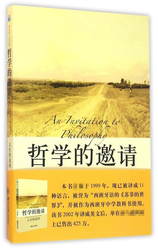 哲学的邀请:人生的追问