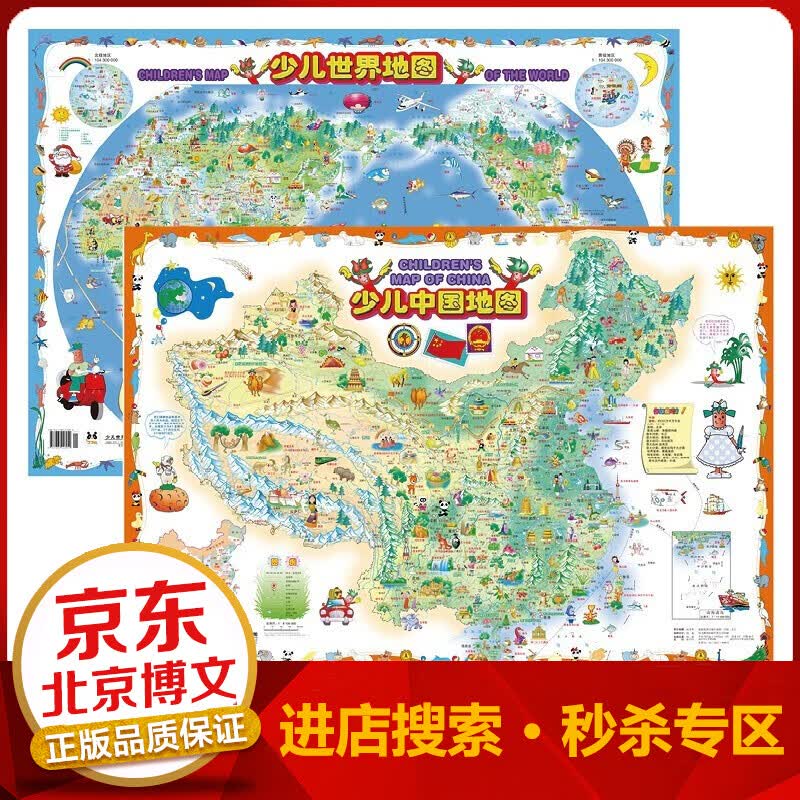 【秒杀专区】儿童挂图中国地图+世界地图 儿童地理百科大图 全彩中国地图和世界地图墙贴地图小尺寸儿童版地理百科知识 少儿中国地图+少儿世界地图