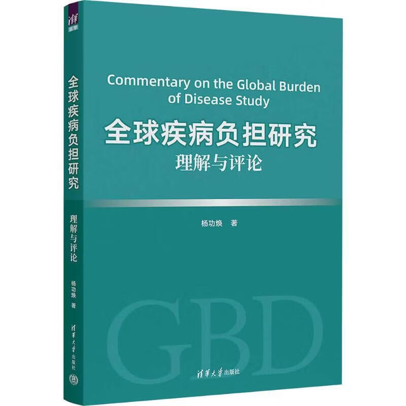 全球疾病负担研究理解与评论 清华大学出版社 杨功焕 著 书籍 图书