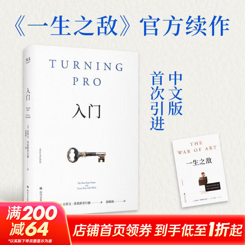 【正版包邮】入门 史蒂文·普雷斯菲尔德 著 一生之敌作者 四川文艺出版社 新华书店旗舰店励志与成功图书书籍 图书