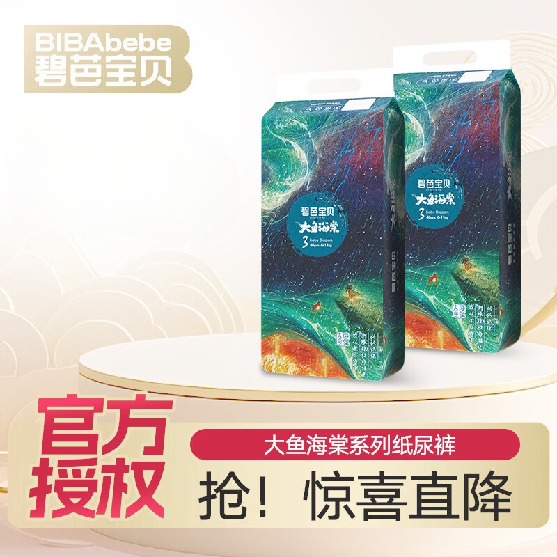 碧芭宝贝大鱼海棠2包 49元/包，碧芭宝贝盛夏光年pro2包 39元/包 - 86线报