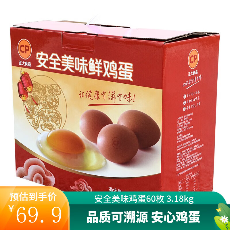 正大鲜鸡蛋礼盒装60枚/3.18kg 59.9元 - 86线报