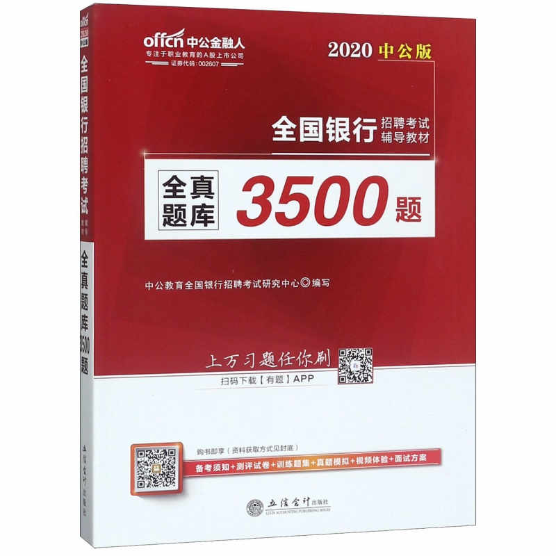 全真题库3500题(2020中公版全国银行招聘考试辅导教材)