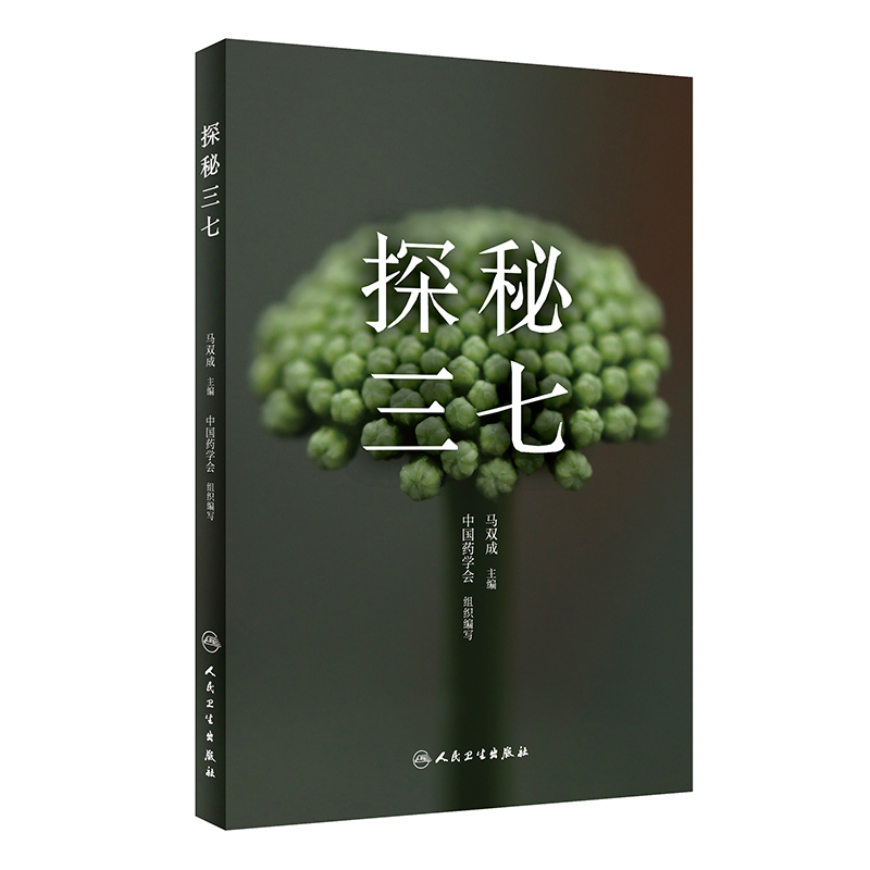 探秘三七