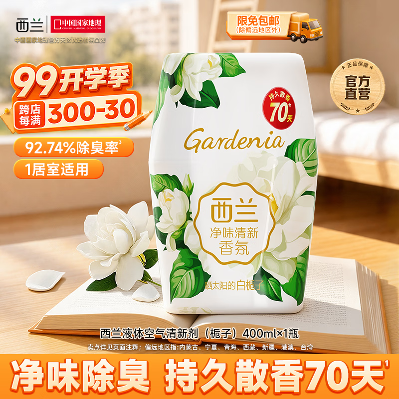 西兰 空气清新剂 厕所除臭除异味清新清香剂  卧室卫生间清香除味 【80%用户选择】栀子味1瓶