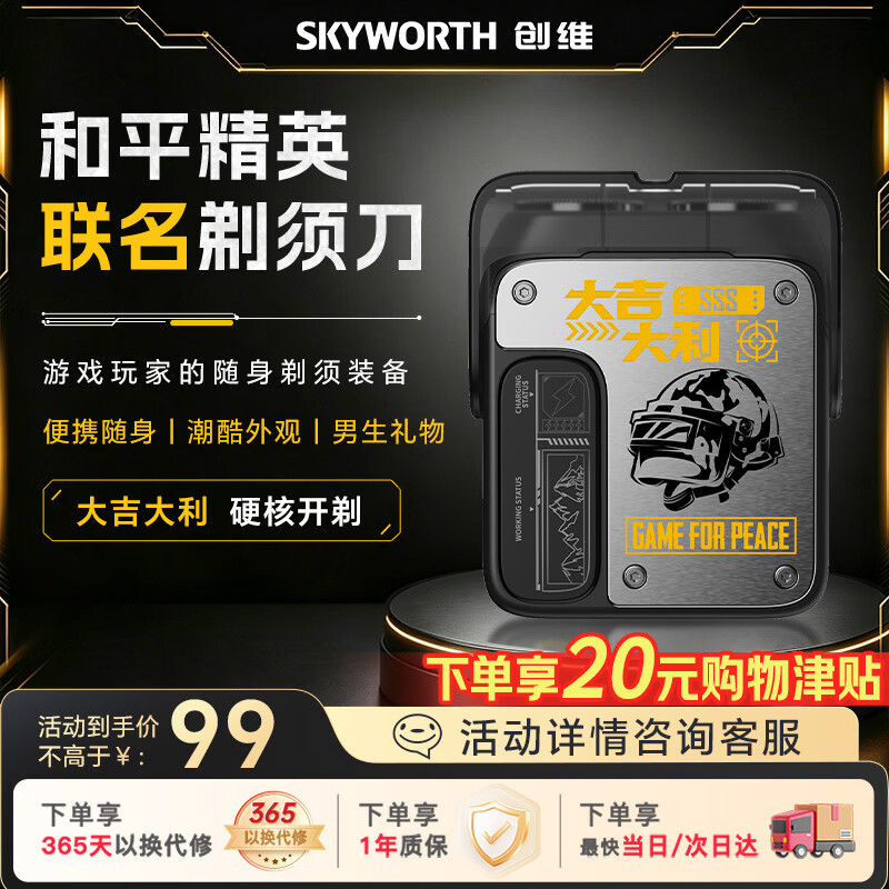 创维（Skyworth）【吴磊代言联名】机械师剃须刀和平精英联名款电动男士迷你便携款胡须刀生日礼物2026新款京东自营