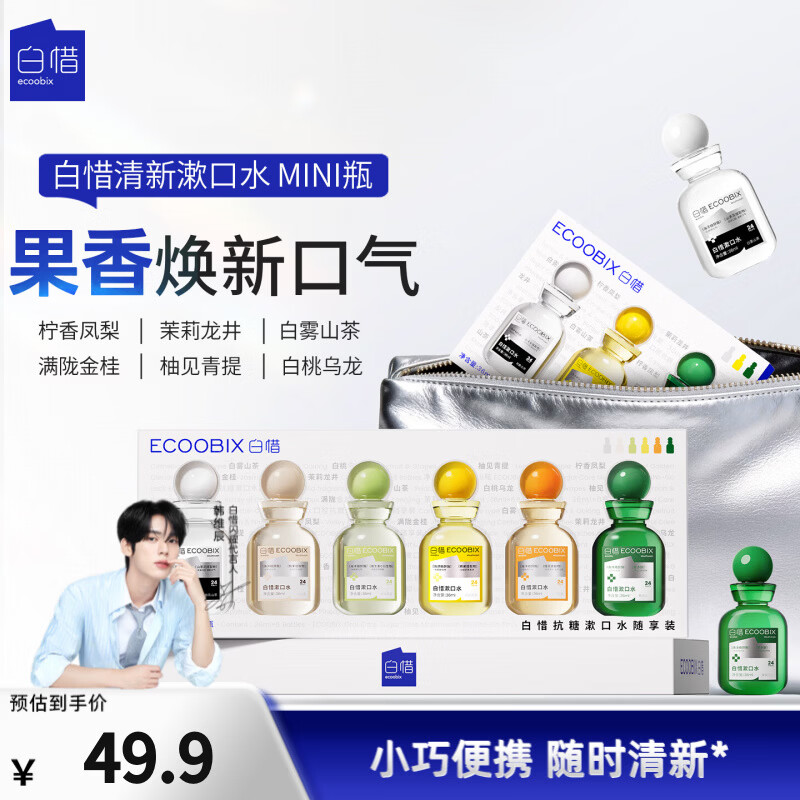 白惜mini漱口水柔和清洁去渍去口臭清新口气14h家庭装36ml*6 仅49.9元