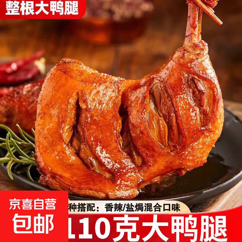 【10只战斧大鸭腿】盐焗香辣混合味110g即食大鸭腿鸭肉熟食零食 香辣味110g/只（微辣更解馋） 【试吃】战斧大鸭腿2只