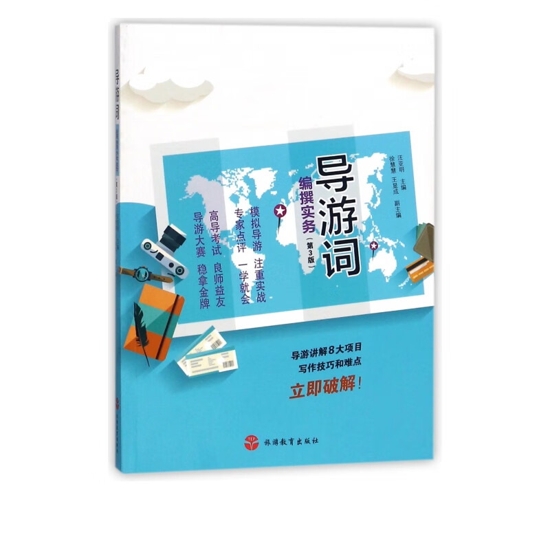 导游词编撰实务(第3版)