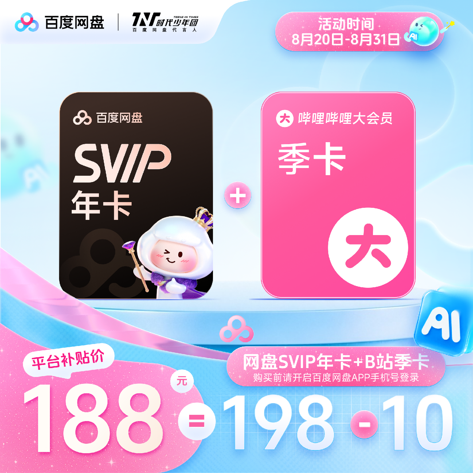 百度网盘SVIP年卡 B站季卡 188元，百度网盘SVIP年卡 1T空间 188元 - 86线报