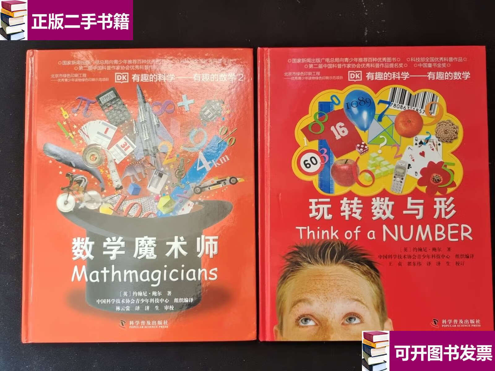 9成新】有趣的科学·有趣的数学:玩转数与形, 有趣的数学2:数学魔术师