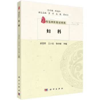 妇科 梁雪芳,王小云,黎小斌 科学出版社 9787030662286