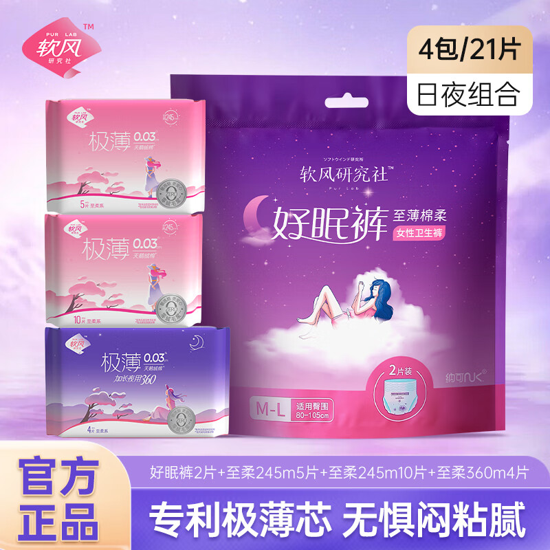 软风研究社医护级好眠裤至柔组合21片卫生巾日夜用超薄经期防漏奢睡裤25片 奢睡裤至柔组合29片