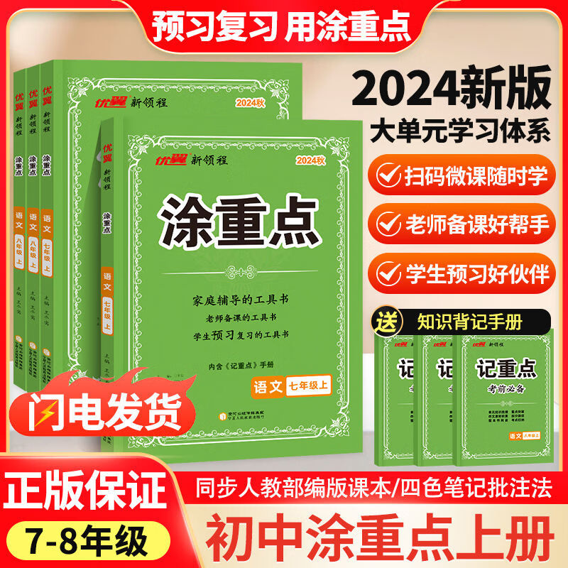 【官方直营/现货速发】2024秋新版涂重点初中七八年级上册语文课堂笔记同步教材全解解析 七年级上册【2024秋新版】 语文【人教版】赠知识背记手册