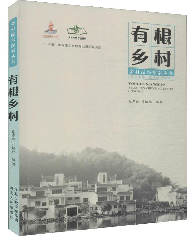 有根乡村