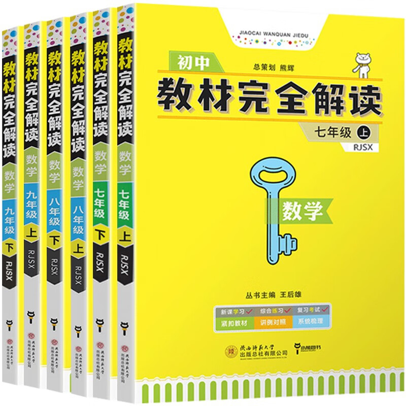 王后雄教材完全解读初中数学全套6本789七八九年级上下册人教版中学初一初二初三数学资料书