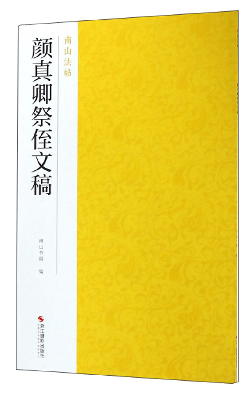 颜真卿祭侄文稿/南山法帖