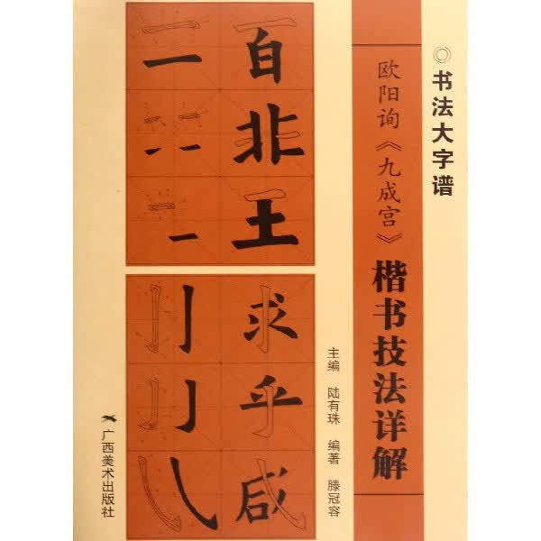 欧阳询九成宫楷书技法详解/书法大字谱