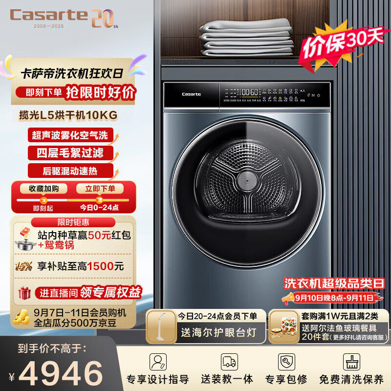卡萨帝（Casarte）揽光L5烘干机 10公斤热泵式家用衣物干衣机护理机 羊毛护理 速烘节能 除菌除潮除螨CGQ 10FL5EU1