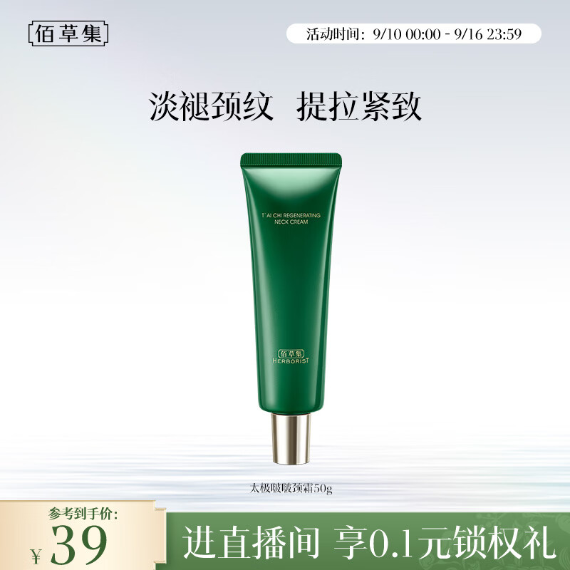 佰草集太极啵啵颈霜50g抗皱紧致保湿修复淡纹