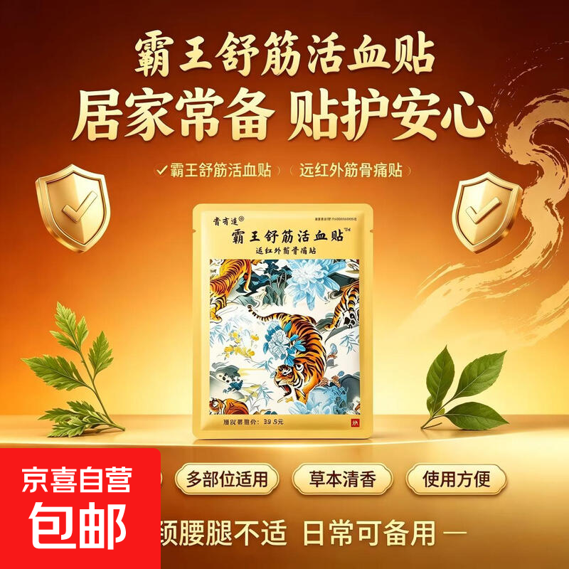 霸王舒筋活血贴远红外筋骨痛贴颈椎贴膏药贴 8贴*3袋