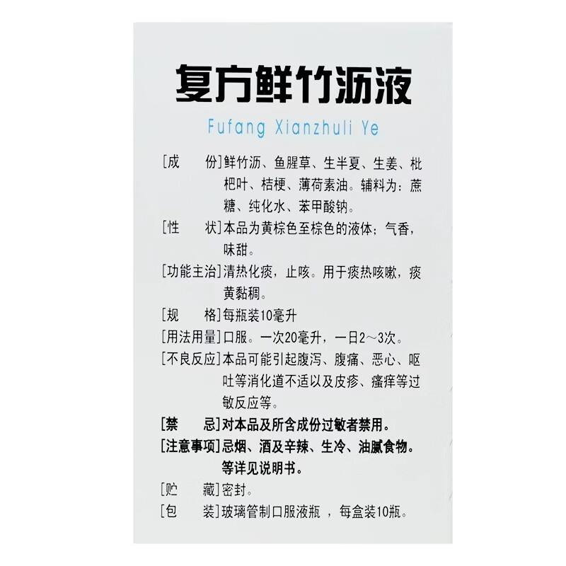 [杨济生]复方鲜竹沥液 10ml*10支 3盒装 清热化痰止咳 痰热咳嗽痰黄黏稠 咳嗽药止咳药感冒咳嗽