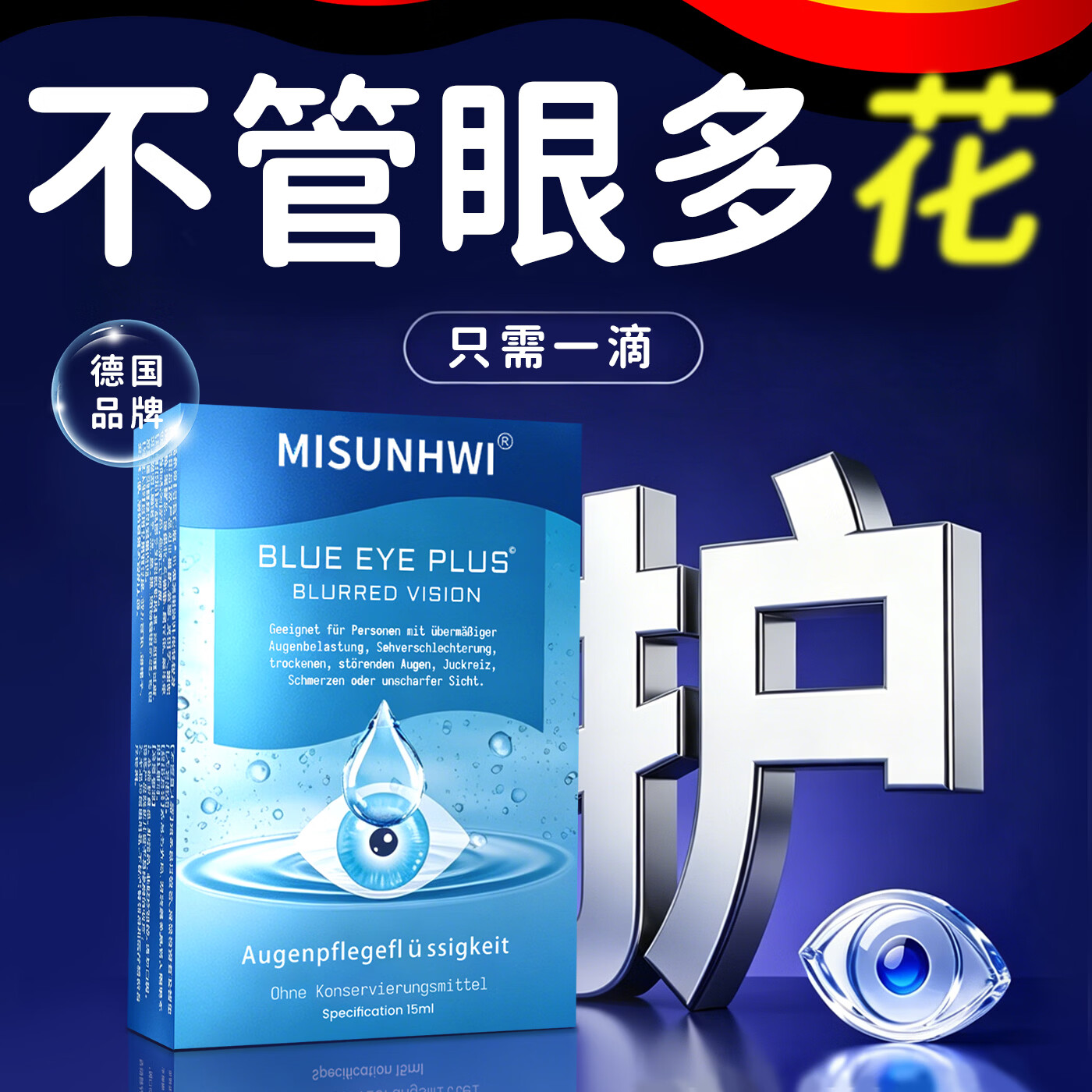 MISUNHWI德国滴眼液药水用眼过度老花眼干涩疲劳血丝浑浊视力模糊人工泪液 源自德国品牌【促进眼部健康】 买5送3 实发8瓶【重度模糊】