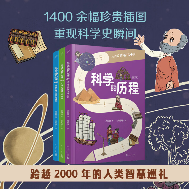 科学的历程【亲签版】全3册 青少版从古希腊到古代中国 吴国盛大开本全彩儿童科普暑假学习阅读书 科学的历程全3册