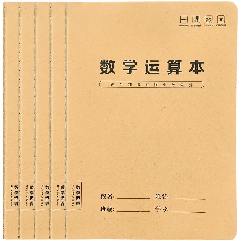 数学运算本（5本）小学生分区草稿验算加减乘除小数竖式计算练习对齐工整空白演草纸梦瑾数学作业纸专用